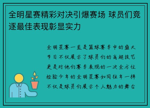 全明星赛精彩对决引爆赛场 球员们竞逐最佳表现彰显实力 全明星赛精彩对决引爆赛场 球员们竞逐最佳表现彰显实力