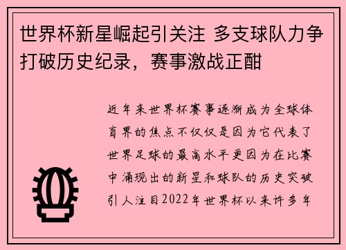 世界杯新星崛起引关注 多支球队力争打破历史纪录，赛事激战正酣