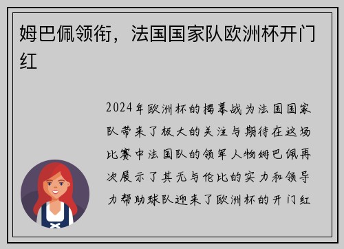 姆巴佩领衔，法国国家队欧洲杯开门红