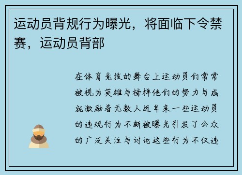 运动员背规行为曝光，将面临下令禁赛，运动员背部