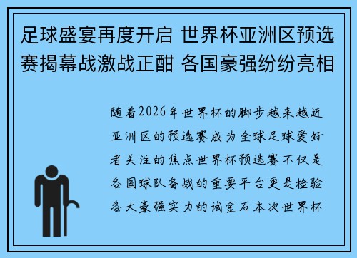 足球盛宴再度开启 世界杯亚洲区预选赛揭幕战激战正酣 各国豪强纷纷亮相