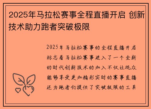 2025年马拉松赛事全程直播开启 创新技术助力跑者突破极限 2025年马拉松赛事全程直播开启 创新技术助力跑者突破极限