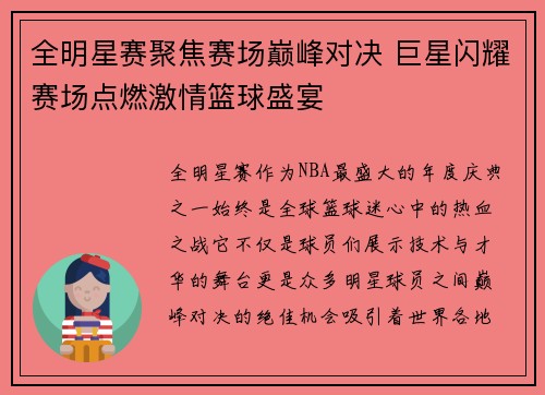 全明星赛聚焦赛场巅峰对决 巨星闪耀赛场点燃激情篮球盛宴 全明星赛聚焦赛场巅峰对决 巨星闪耀赛场点燃激情篮球盛宴