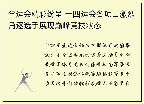 全运会精彩纷呈 十四运会各项目激烈角逐选手展现巅峰竞技状态 全运会精彩纷呈 十四运会各项目激烈角逐选手展现巅峰竞技状态