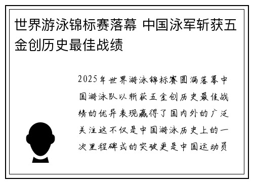 世界游泳锦标赛落幕 中国泳军斩获五金创历史最佳战绩 世界游泳锦标赛落幕 中国泳军斩获五金创历史最佳战绩