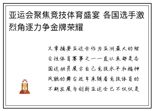 亚运会聚焦竞技体育盛宴 各国选手激烈角逐力争金牌荣耀 亚运会聚焦竞技体育盛宴 各国选手激烈角逐力争金牌荣耀