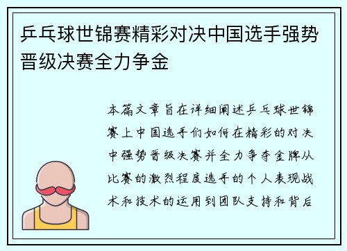 乒乓球世锦赛精彩对决中国选手强势晋级决赛全力争金 乒乓球世锦赛精彩对决中国选手强势晋级决赛全力争金
