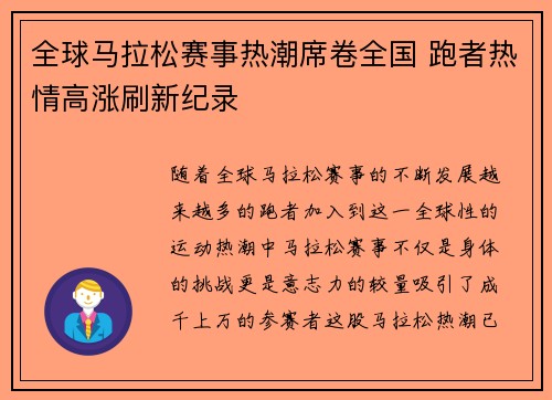 全球马拉松赛事热潮席卷全国 跑者热情高涨刷新纪录 全球马拉松赛事热潮席卷全国 跑者热情高涨刷新纪录