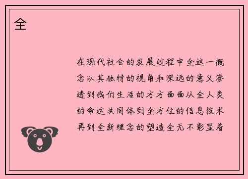 全 全