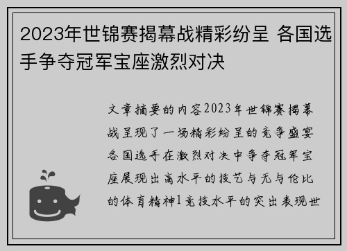 2023年世锦赛揭幕战精彩纷呈 各国选手争夺冠军宝座激烈对决 2023年世锦赛揭幕战精彩纷呈 各国选手争夺冠军宝座激烈对决