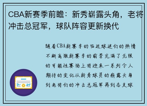 CBA新赛季前瞻:新秀崭露头角,老将冲击总冠军,球队阵容更新换代 CBA新赛季前瞻:新秀崭露头角,老将冲击总冠军,球队阵容更新换代