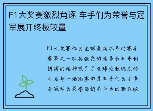 F1大奖赛激烈角逐 车手们为荣誉与冠军展开终极较量 F1大奖赛激烈角逐 车手们为荣誉与冠军展开终极较量