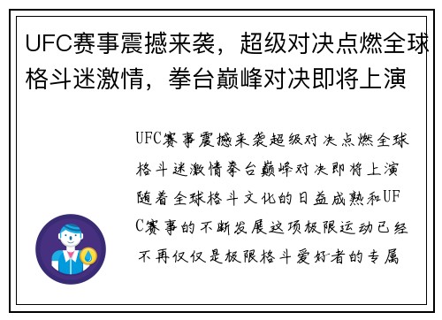UFC赛事震撼来袭,超级对决点燃全球格斗迷激情,拳台巅峰对决即将上演 UFC赛事震撼来袭,超级对决点燃全球格斗迷激情,拳台巅峰对决即将上演
