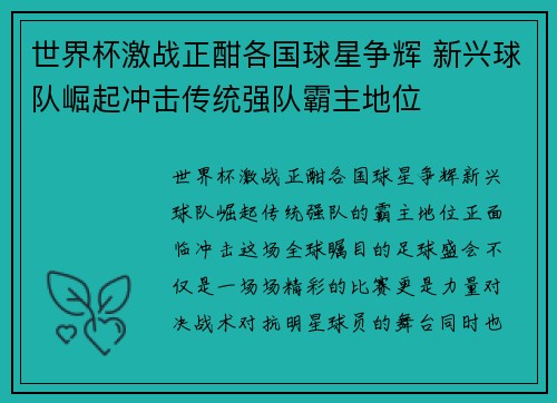 世界杯激战正酣各国球星争辉 新兴球队崛起冲击传统强队霸主地位 世界杯激战正酣各国球星争辉 新兴球队崛起冲击传统强队霸主地位