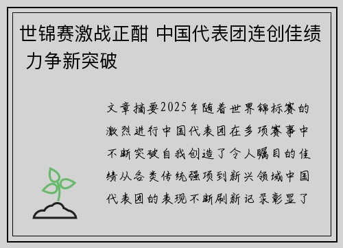 世锦赛激战正酣 中国代表团连创佳绩 力争新突破 世锦赛激战正酣 中国代表团连创佳绩 力争新突破