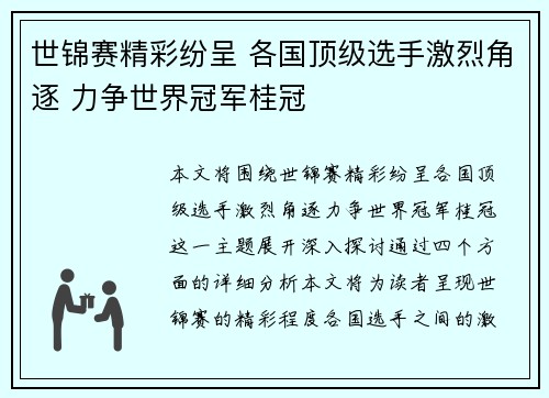 世锦赛精彩纷呈 各国顶级选手激烈角逐 力争世界冠军桂冠 世锦赛精彩纷呈 各国顶级选手激烈角逐 力争世界冠军桂冠