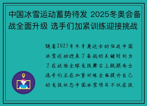 中国冰雪运动蓄势待发 2025冬奥会备战全面升级 选手们加紧训练迎接挑战 中国冰雪运动蓄势待发 2025冬奥会备战全面升级 选手们加紧训练迎接挑战
