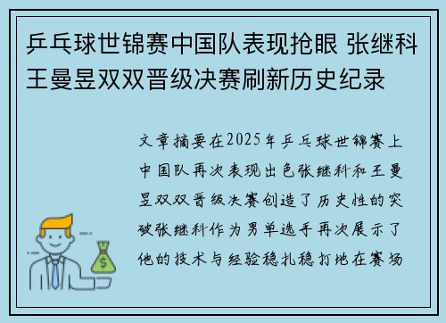 乒乓球世锦赛中国队表现抢眼 张继科王曼昱双双晋级决赛刷新历史纪录 乒乓球世锦赛中国队表现抢眼 张继科王曼昱双双晋级决赛刷新历史纪录
