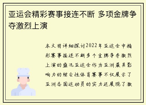 亚运会精彩赛事接连不断 多项金牌争夺激烈上演 亚运会精彩赛事接连不断 多项金牌争夺激烈上演