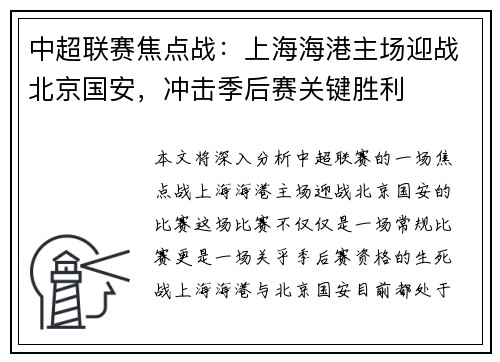 中超联赛焦点战:上海海港主场迎战北京国安,冲击季后赛关键胜利 中超联赛焦点战:上海海港主场迎战北京国安,冲击季后赛关键胜利