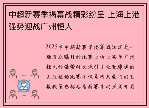 中超新赛季揭幕战精彩纷呈 上海上港强势迎战广州恒大