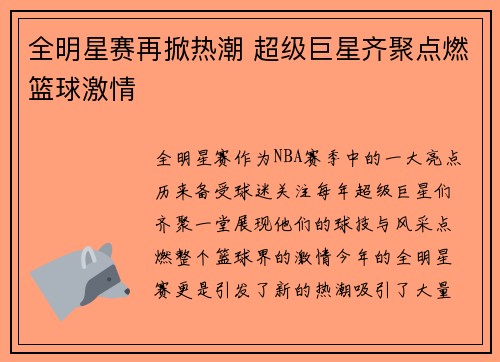 全明星赛再掀热潮 超级巨星齐聚点燃篮球激情 全明星赛再掀热潮 超级巨星齐聚点燃篮球激情