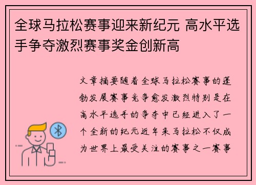 全球马拉松赛事迎来新纪元 高水平选手争夺激烈赛事奖金创新高 全球马拉松赛事迎来新纪元 高水平选手争夺激烈赛事奖金创新高