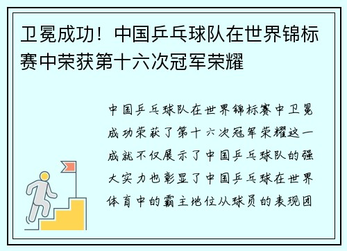 卫冕成功!中国乒乓球队在世界锦标赛中荣获第十六次冠军荣耀 卫冕成功!中国乒乓球队在世界锦标赛中荣获第十六次冠军荣耀
