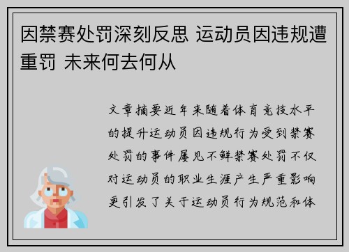 因禁赛处罚深刻反思 运动员因违规遭重罚 未来何去何从 因禁赛处罚深刻反思 运动员因违规遭重罚 未来何去何从