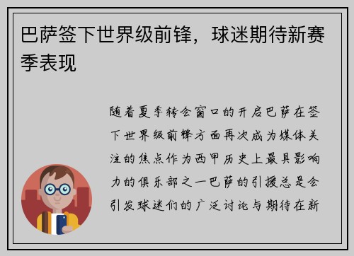 巴萨签下世界级前锋,球迷期待新赛季表现 巴萨签下世界级前锋,球迷期待新赛季表现