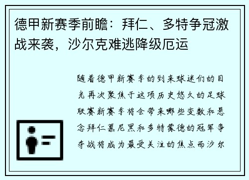 德甲新赛季前瞻：拜仁、多特争冠激战来袭，沙尔克难逃降级厄运