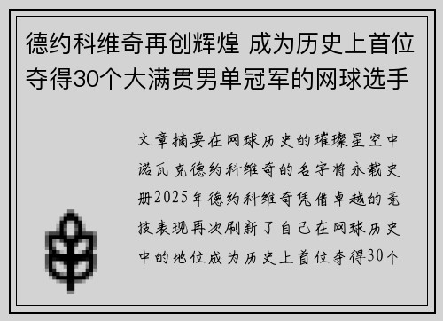 德约科维奇再创辉煌 成为历史上首位夺得30个大满贯男单冠军的网球选手