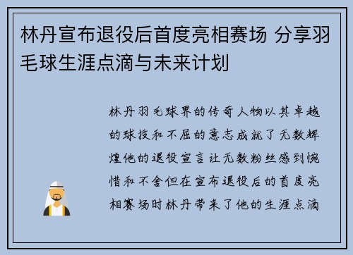 林丹宣布退役后首度亮相赛场 分享羽毛球生涯点滴与未来计划 林丹宣布退役后首度亮相赛场 分享羽毛球生涯点滴与未来计划