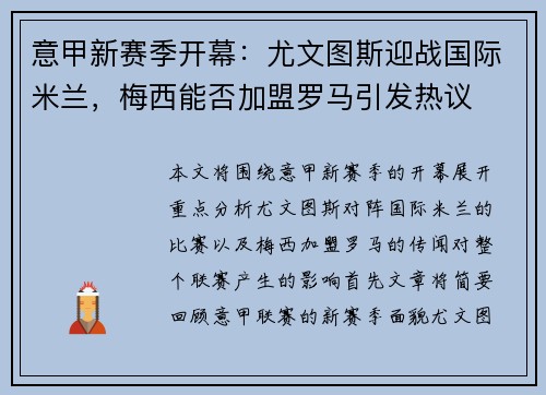 意甲新赛季开幕：尤文图斯迎战国际米兰，梅西能否加盟罗马引发热议