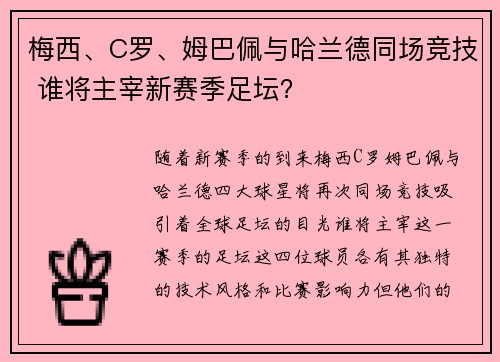 梅西、C罗、姆巴佩与哈兰德同场竞技 谁将主宰新赛季足坛？