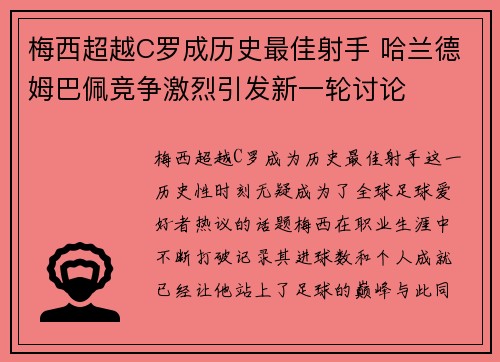 梅西超越C罗成历史最佳射手 哈兰德姆巴佩竞争激烈引发新一轮讨论 梅西超越C罗成历史最佳射手 哈兰德姆巴佩竞争激烈引发新一轮讨论