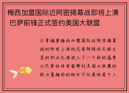 梅西加盟国际迈阿密揭幕战即将上演 巴萨前锋正式签约美国大联盟 梅西加盟国际迈阿密揭幕战即将上演 巴萨前锋正式签约美国大联盟