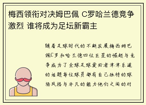 梅西领衔对决姆巴佩 C罗哈兰德竞争激烈 谁将成为足坛新霸主 梅西领衔对决姆巴佩 C罗哈兰德竞争激烈 谁将成为足坛新霸主