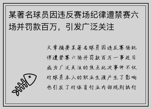 某著名球员因违反赛场纪律遭禁赛六场并罚款百万,引发广泛关注 某著名球员因违反赛场纪律遭禁赛六场并罚款百万,引发广泛关注